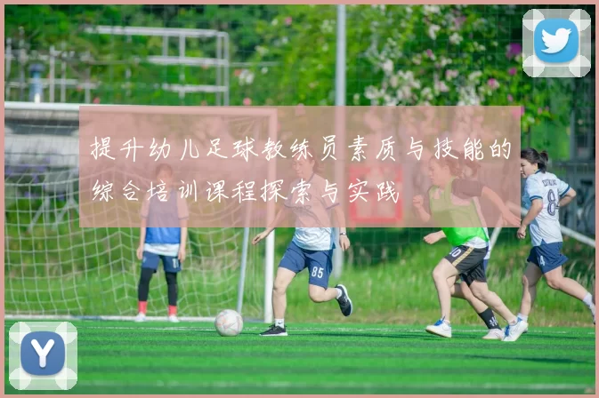 提升幼儿足球教练员素质与技能的综合培训课程探索与实践